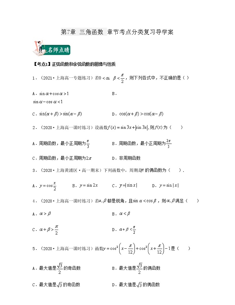 第7章 三角函数（章节考点分类复习导学案）-2021-2022学年高一数学下册期中期末考试高分直通车（沪教版2020必修第二册）01