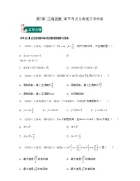 第7章 三角函数（章节考点分类复习导学案）-2021-2022学年高一数学下册期中期末考试高分直通车（沪教版2020必修第二册）