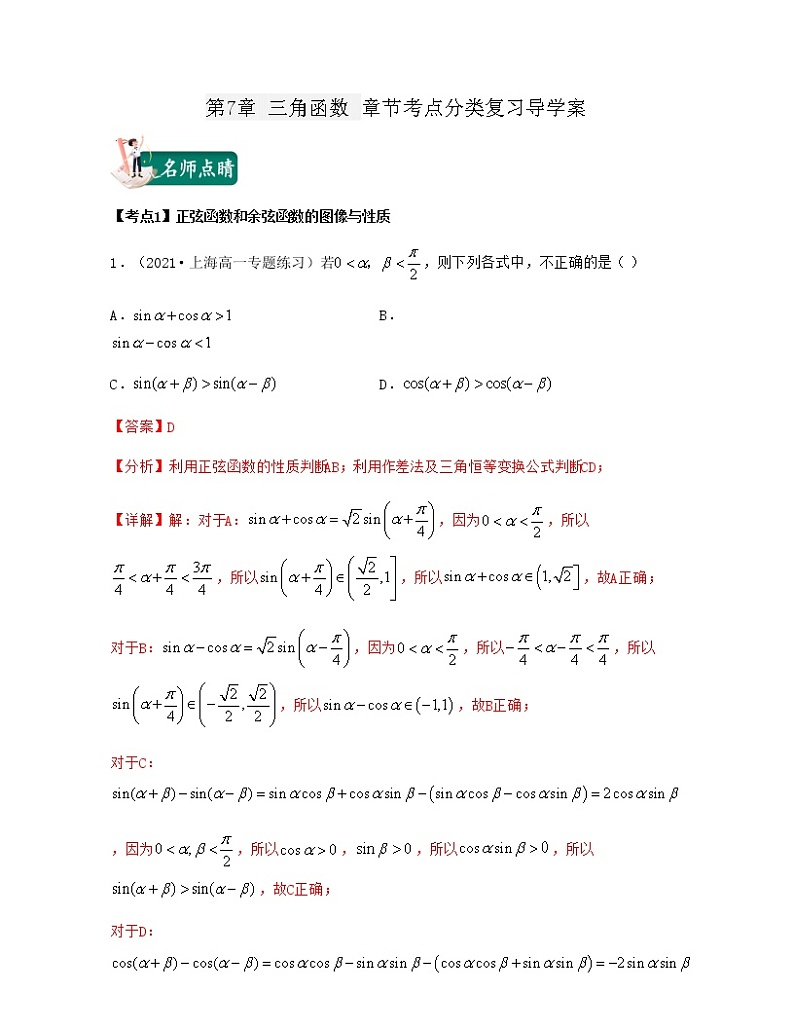 第7章 三角函数（章节考点分类复习导学案）-2021-2022学年高一数学下册期中期末考试高分直通车（沪教版2020必修第二册）01