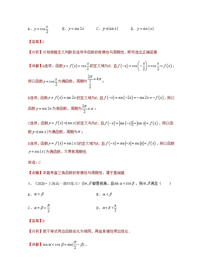 第7章 三角函数（章节考点分类复习导学案）-2021-2022学年高一数学下册期中期末考试高分直通车（沪教版2020必修第二册）03
