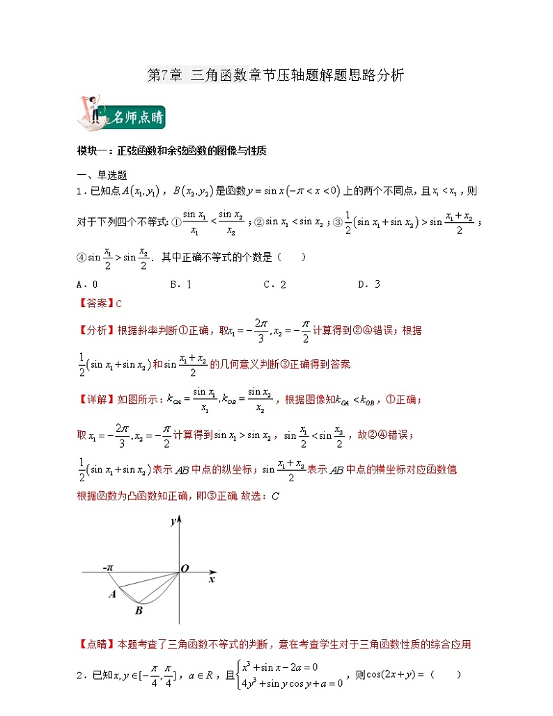 第7章 三角函数章节压轴题解题思路分析（解析版）第1页