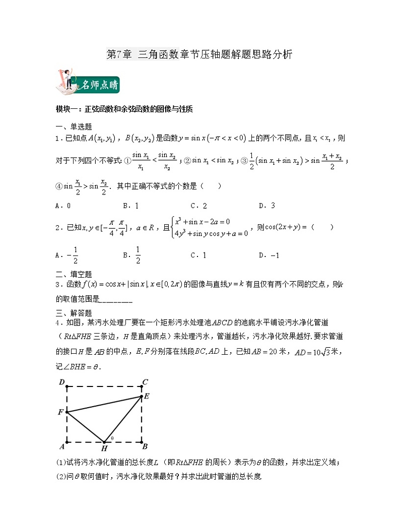 第7章 三角函数章节压轴题解题思路分析（原卷版）第1页