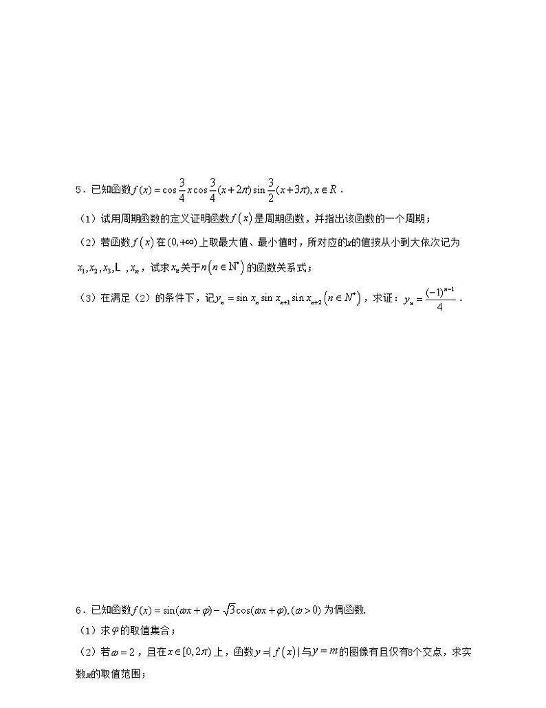 第7章 三角函数章节压轴题解题思路分析（原卷版）第2页