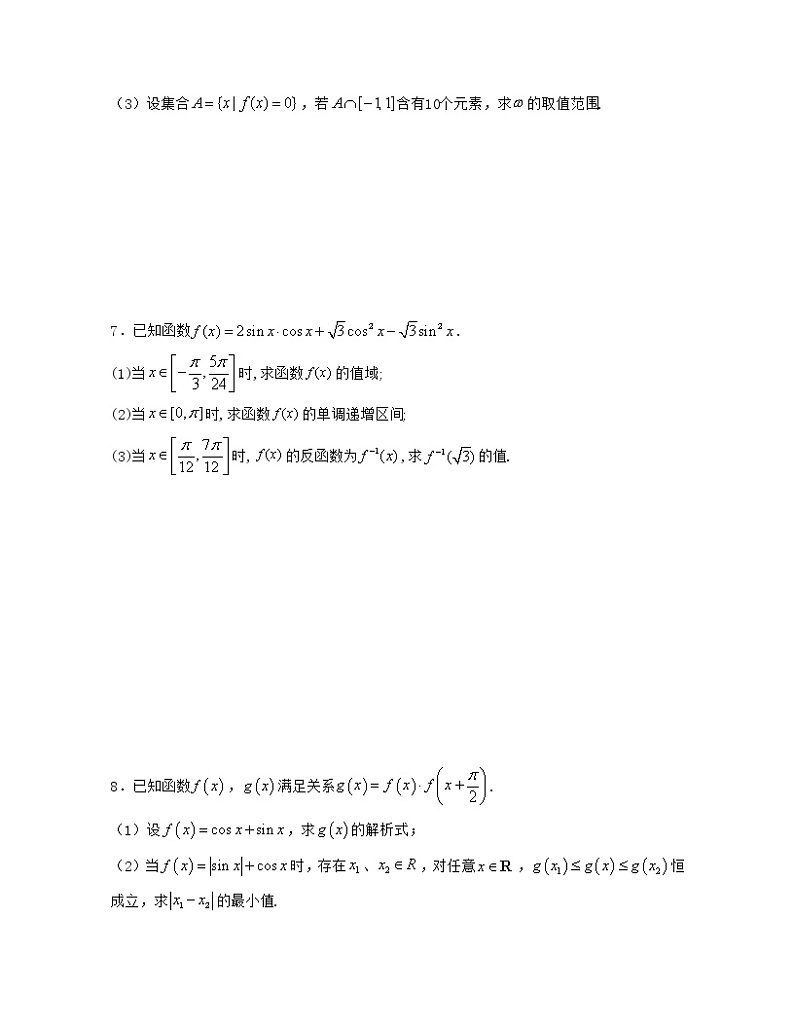 第7章 三角函数章节压轴题解题思路分析（原卷版）第3页