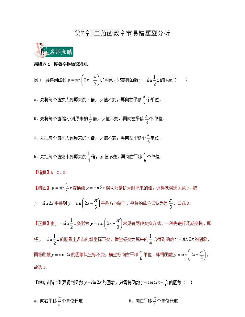 第7章 三角函数（章节易错题型分析）-2021-2022学年高一数学下册期中期末考试高分直通车（沪教版2020必修第二册）学案01