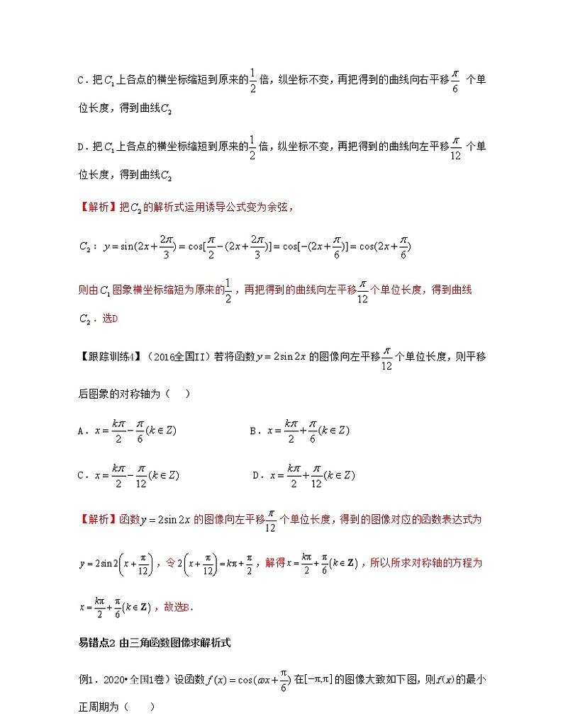 第7章 三角函数（章节易错题型分析）-2021-2022学年高一数学下册期中期末考试高分直通车（沪教版2020必修第二册）学案03