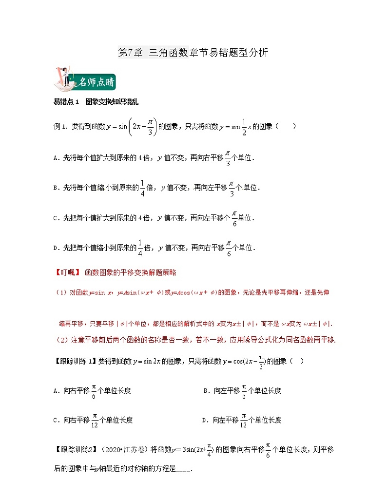 第7章 三角函数（章节易错题型分析）-2021-2022学年高一数学下册期中期末考试高分直通车（沪教版2020必修第二册）学案01