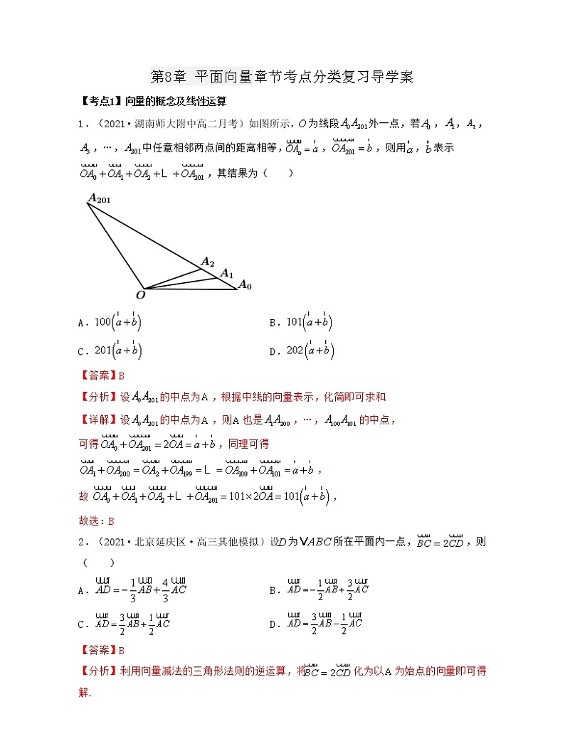 第8章 平面向量章节考点分类复习导学案（解析版）第1页
