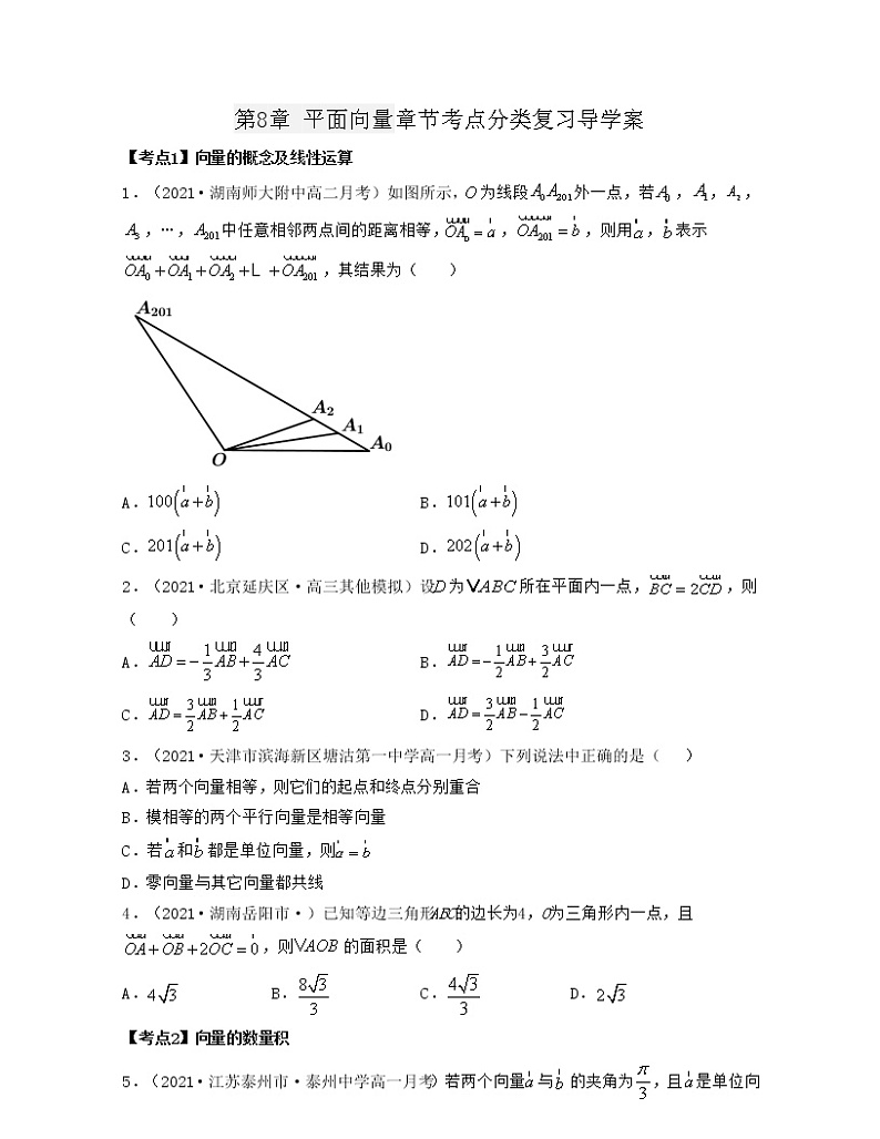 第8章 平面向量章节考点分类复习导学案（原卷版）第1页