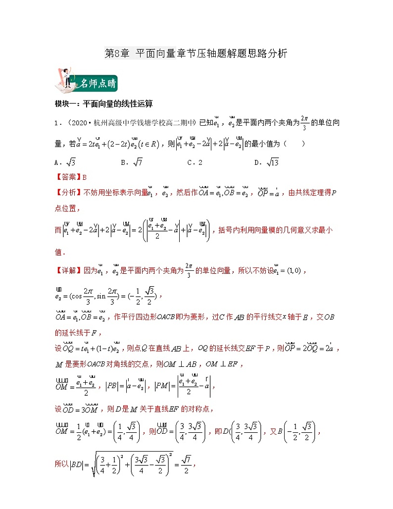 第8章 平面向量章节压轴题解题思路分析（解析版）第1页