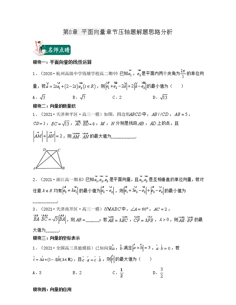 第8章 平面向量章节压轴题解题思路分析（原卷版）第1页