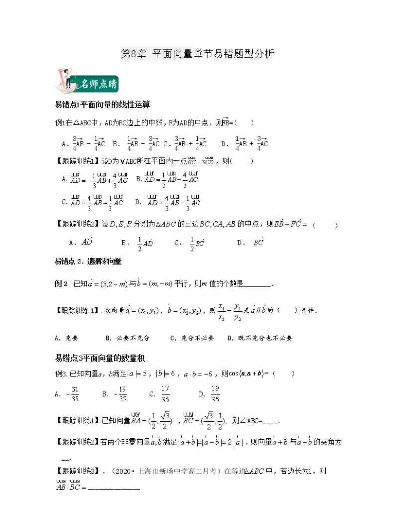 第8章 平面向量（章节易错题型分析）-2021-2022学年高一数学下册期中期末考试高分直通车（沪教版2020必修第二册）学案01