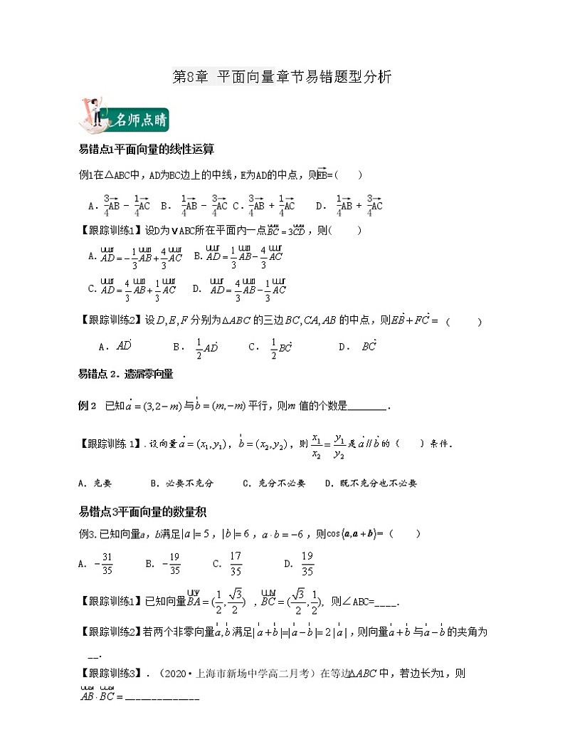 第8章 平面向量章节易错题型分析（原卷版）第1页