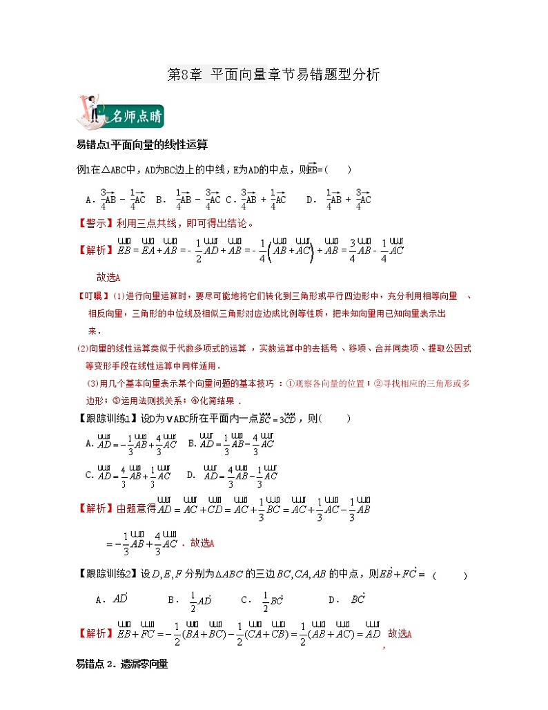 第8章 平面向量章节易错题型分析（解析版）第1页