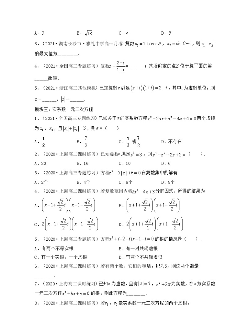 第9章 复数（章节压轴题解题思路分析）-2021-2022学年高一数学下册期中期末考试高分直通车（沪教版2020必修第二册）学案02