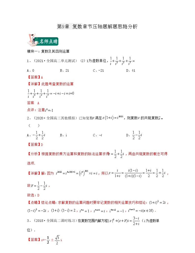 第9章 复数（章节压轴题解题思路分析）-2021-2022学年高一数学下册期中期末考试高分直通车（沪教版2020必修第二册）学案01