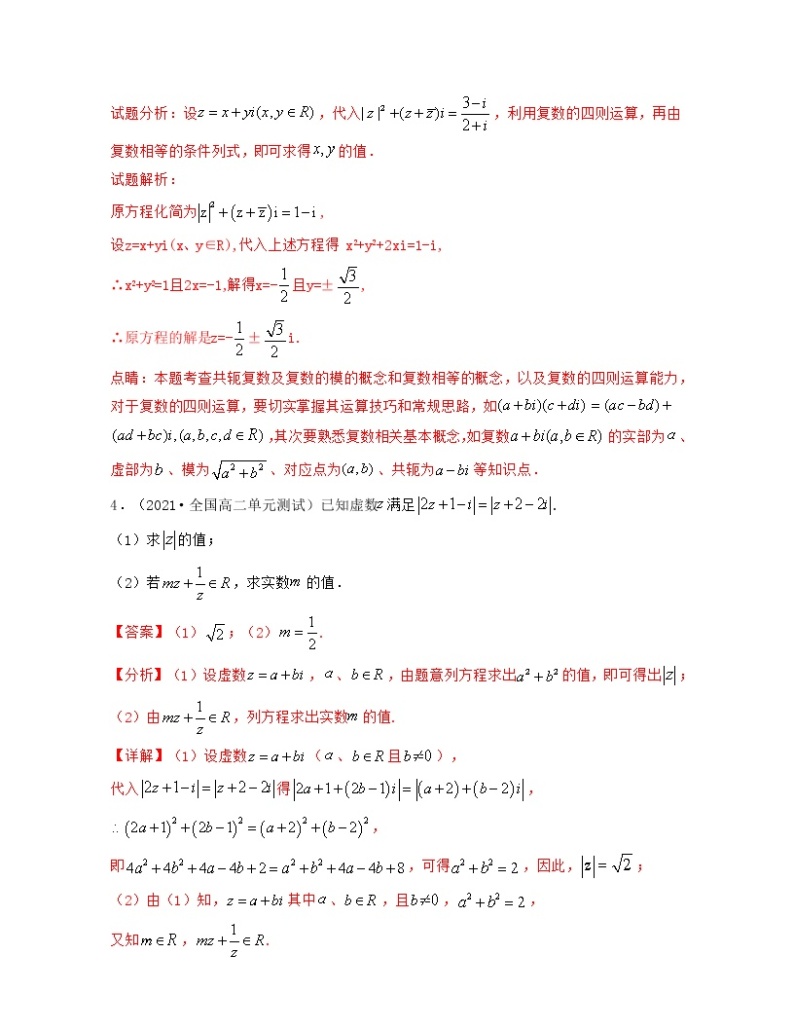 第9章 复数（章节压轴题解题思路分析）-2021-2022学年高一数学下册期中期末考试高分直通车（沪教版2020必修第二册）学案02