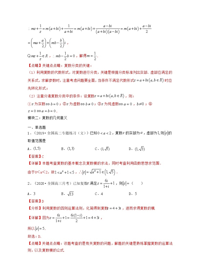 第9章 复数（章节压轴题解题思路分析）-2021-2022学年高一数学下册期中期末考试高分直通车（沪教版2020必修第二册）学案03