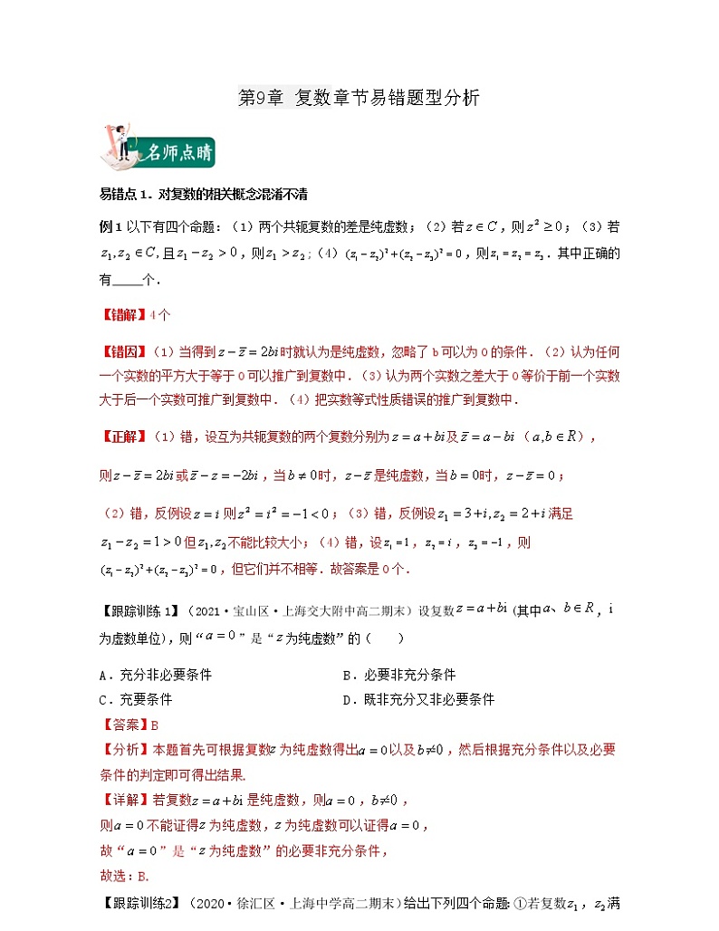 第9章 复数（章节易错题型分析）-2021-2022学年高一数学下册期中期末考试高分直通车（沪教版2020必修第二册）学案01