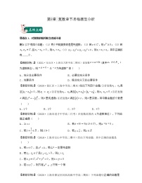 第9章 复数（章节易错题型分析）-2021-2022学年高一数学下册期中期末考试高分直通车（沪教版2020必修第二册）学案