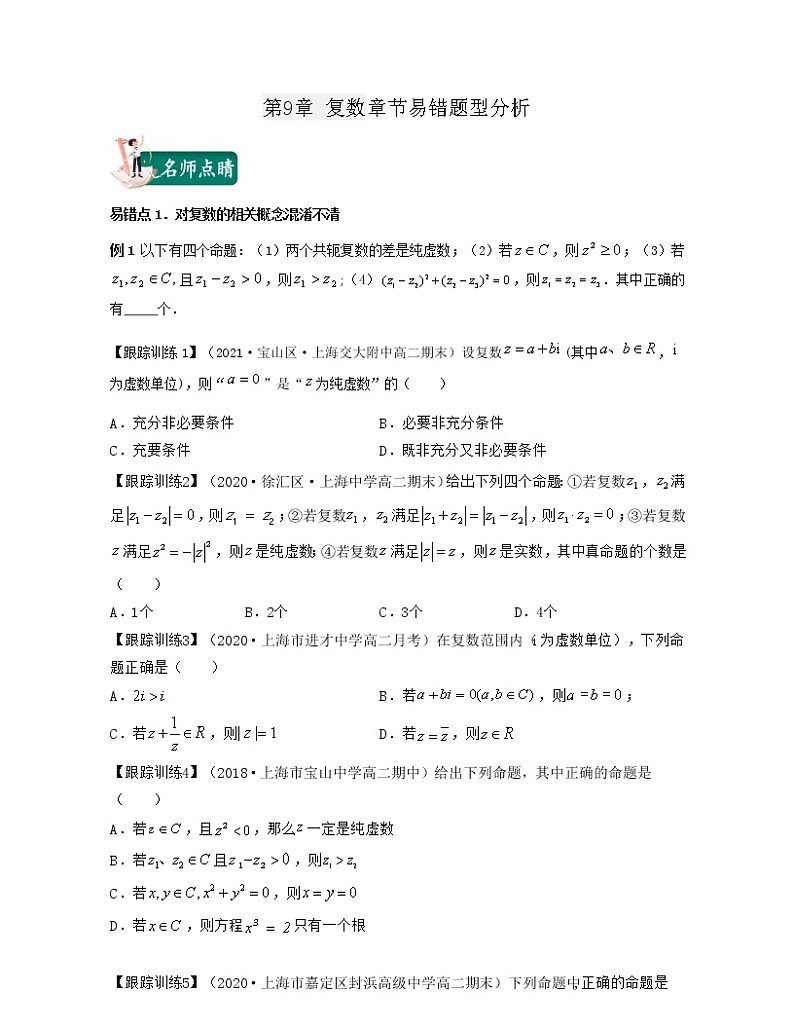 第9章 复数（章节易错题型分析）-2021-2022学年高一数学下册期中期末考试高分直通车（沪教版2020必修第二册）学案01
