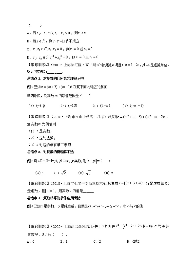 第9章 复数（章节易错题型分析）-2021-2022学年高一数学下册期中期末考试高分直通车（沪教版2020必修第二册）学案02
