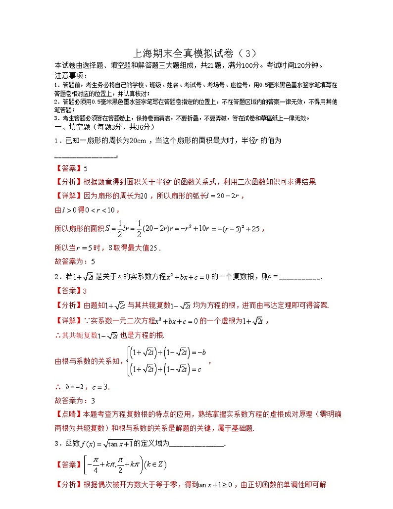 上海期末全真模拟试卷（3）-2021-2022学年高一数学下册期中期末考试高分直通车（沪教版2020必修第二册）01