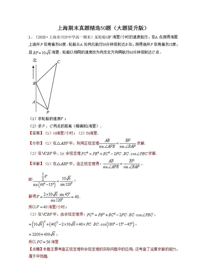 上海期末真题精选50题（大题提升版）-2021-2022学年高一数学下册期中期末考试高分直通车（沪教版2020必修第二册）01