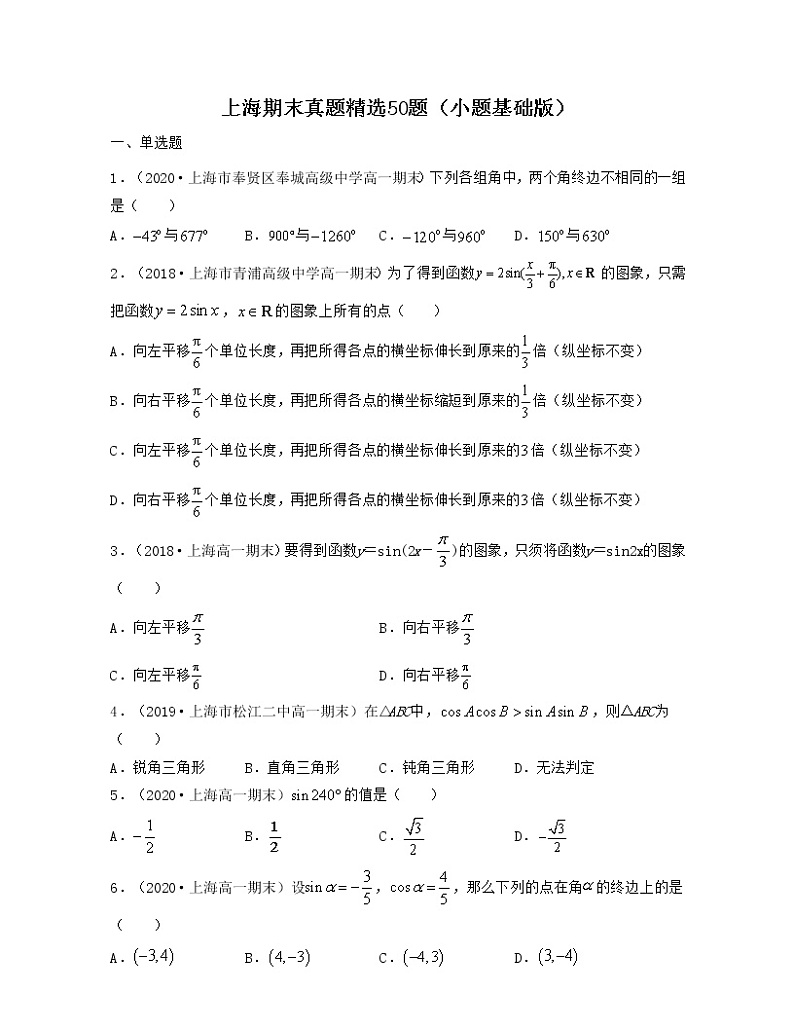 上海期末真题精选50题（小题基础版）-2021-2022学年高一数学下册期中期末考试高分直通车（沪教版2020必修第二册）01