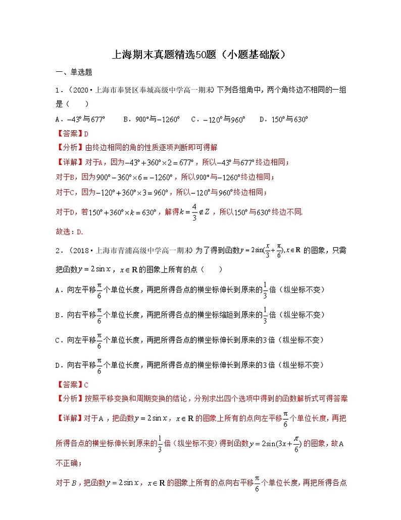 上海期末真题精选50题（小题基础版）-2021-2022学年高一数学下册期中期末考试高分直通车（沪教版2020必修第二册）01