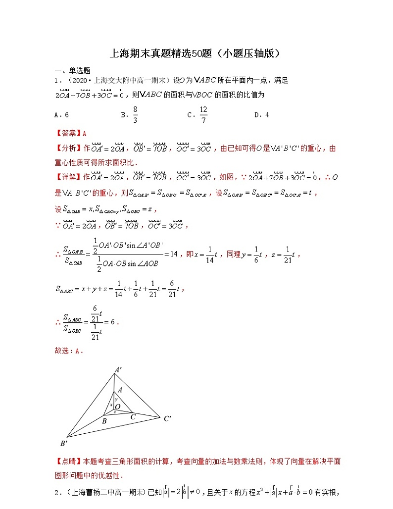 上海期末真题精选50题（小题压轴版）-2021-2022学年高一数学下册期中期末考试高分直通车（沪教版2020必修第二册）01