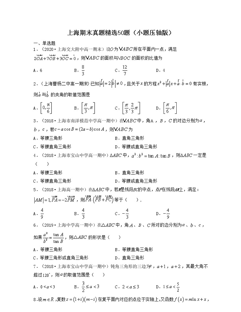 上海期末真题精选50题（小题压轴版）-2021-2022学年高一数学下册期中期末考试高分直通车（沪教版2020必修第二册）01