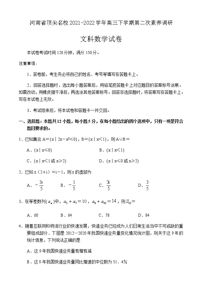 河南省顶尖名校2021-2022学年高三下学期第二次素养调研文科数学试题及答案第1页