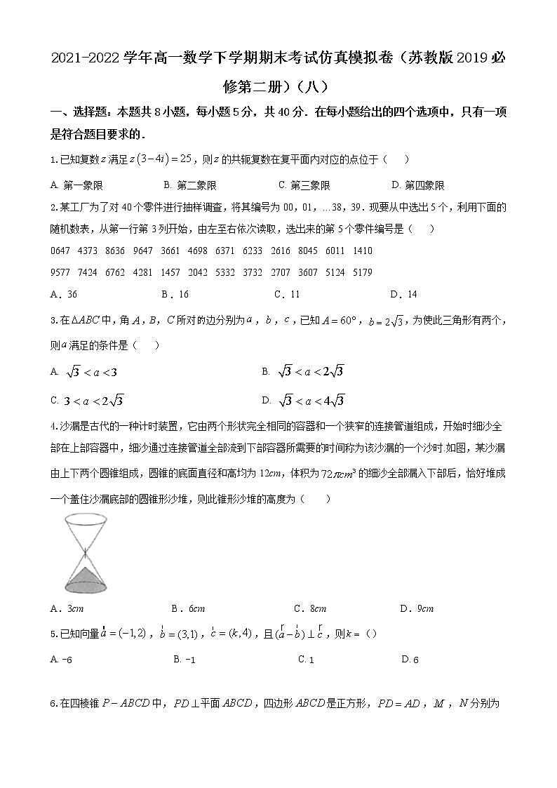 高一数学下学期期末考试仿真模拟卷（苏教版2019必修第二册）（八）01