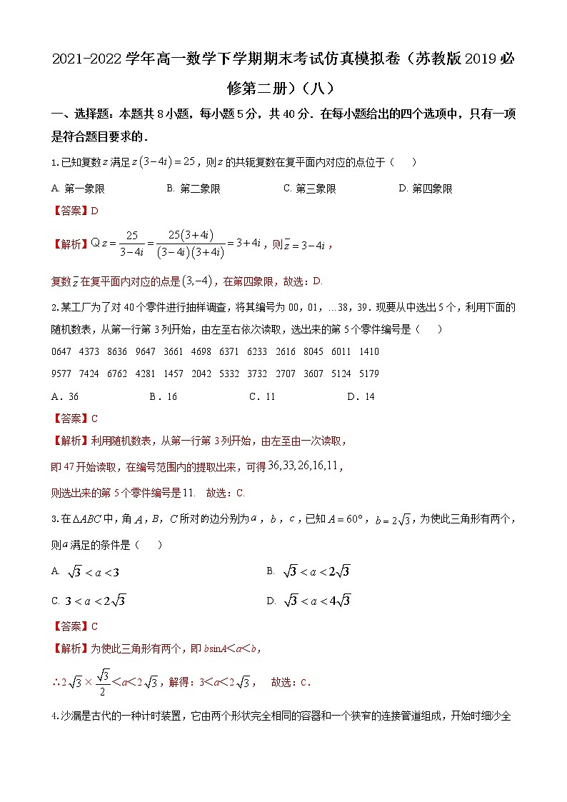 高一数学下学期期末考试仿真模拟卷（苏教版2019必修第二册）（八）01