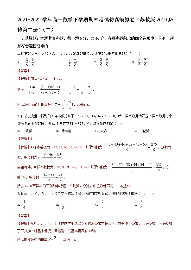 2021-2022学年高一数学下学期期末考试仿真模拟卷（苏教版2019必修第二册）（二）（解析版）第1页