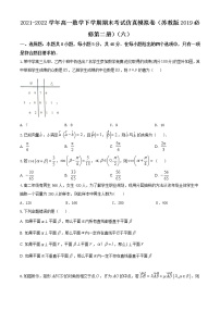 2021-2022学年高一数学下学期期末考试仿真模拟卷（苏教版2019必修第二册）（六）