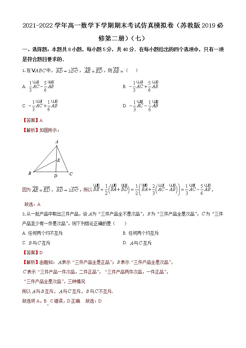 2021-2022学年高一数学下学期期末考试仿真模拟卷（苏教版2019必修第二册）（七）（解析版）第1页