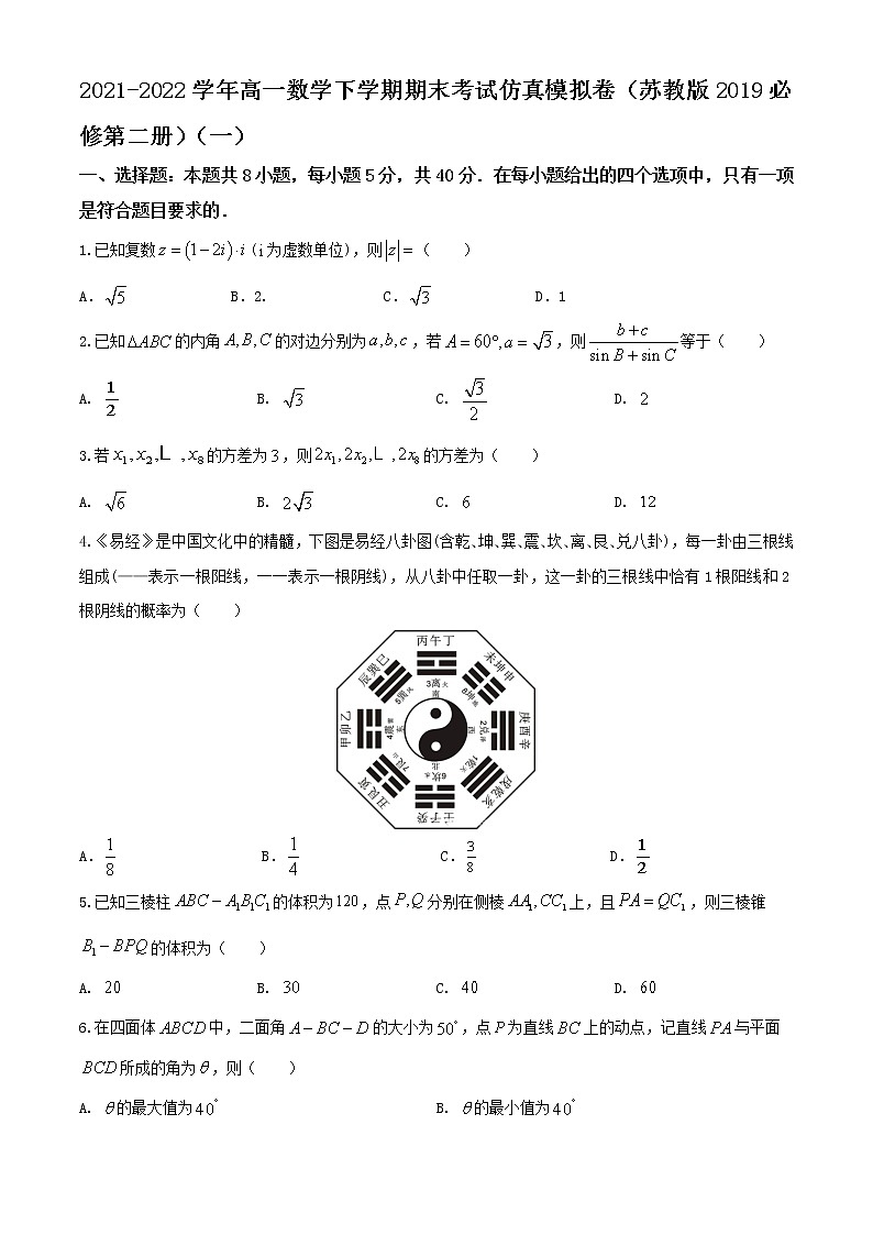 2021-2022学年高一数学下学期期末考试仿真模拟卷（苏教版2019必修第二册）（一）（原卷版）第1页