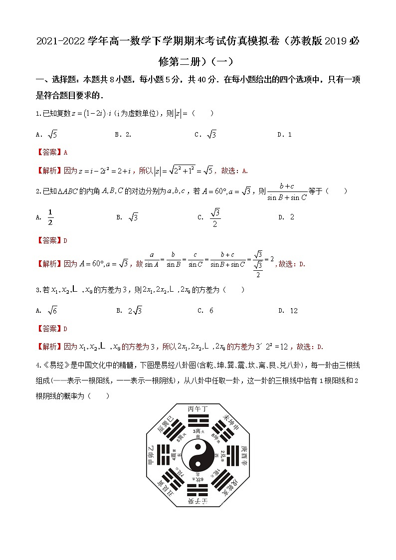 2021-2022学年高一数学下学期期末考试仿真模拟卷（苏教版2019必修第二册）（一）（解析版）第1页