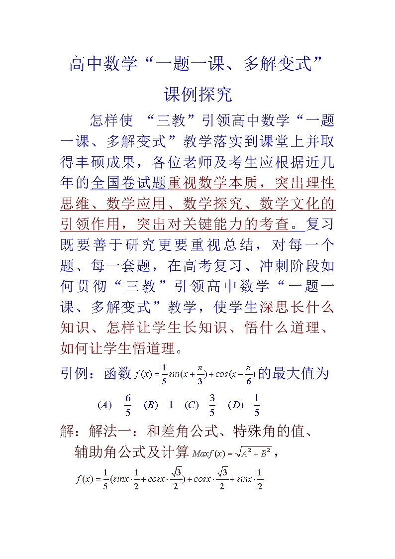 高中数学一题一·课多解变式课例第1页
