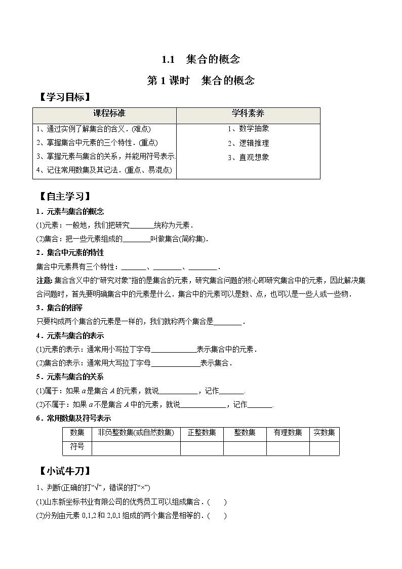 1.1 第1课时 集合的概念-2021-2022学年高一数学新教材配套学案（人教A版必修第一册）01
