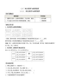 高中数学人教A版 (2019)必修 第一册1.4 充分条件与必要条件导学案