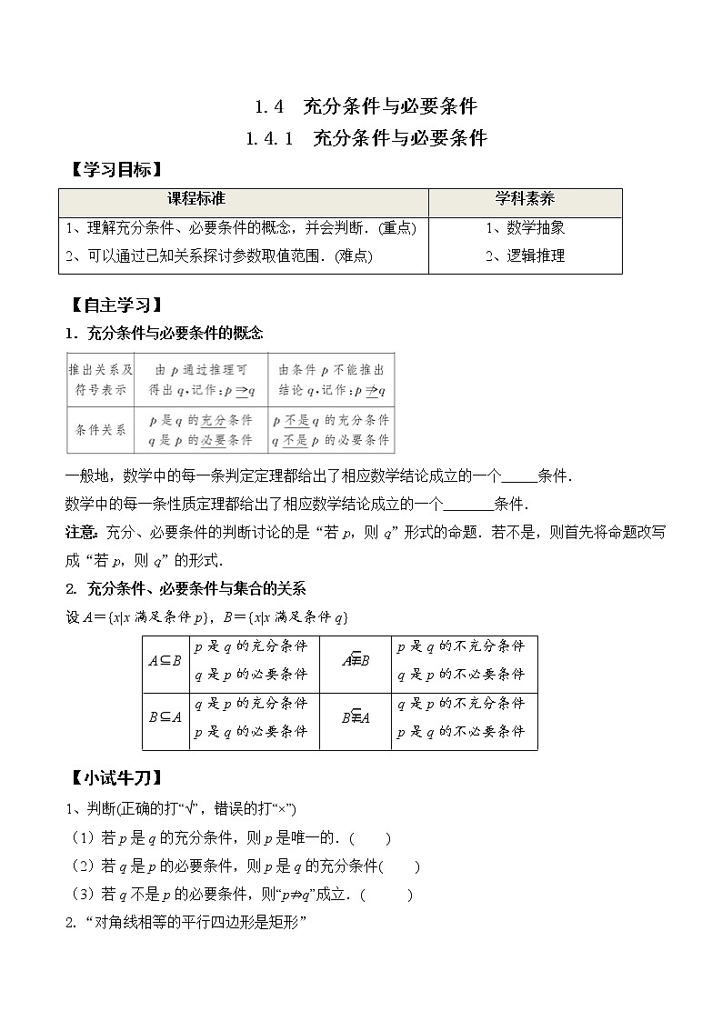 1.4.1 充分条件与必要条件-2021-2022学年高一数学新教材配套学案（人教A版必修第一册）01
