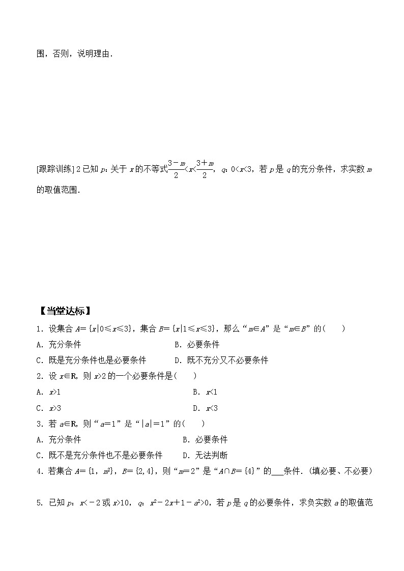 1.4.1 充分条件与必要条件-2021-2022学年高一数学新教材配套学案（人教A版必修第一册）03