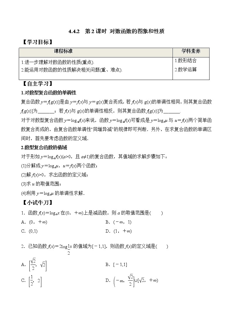 4.4.2 第2课时 对数函数的图象和性质-2021-2022学年高一数学新教材配套学案（人教A版必修第一册）01