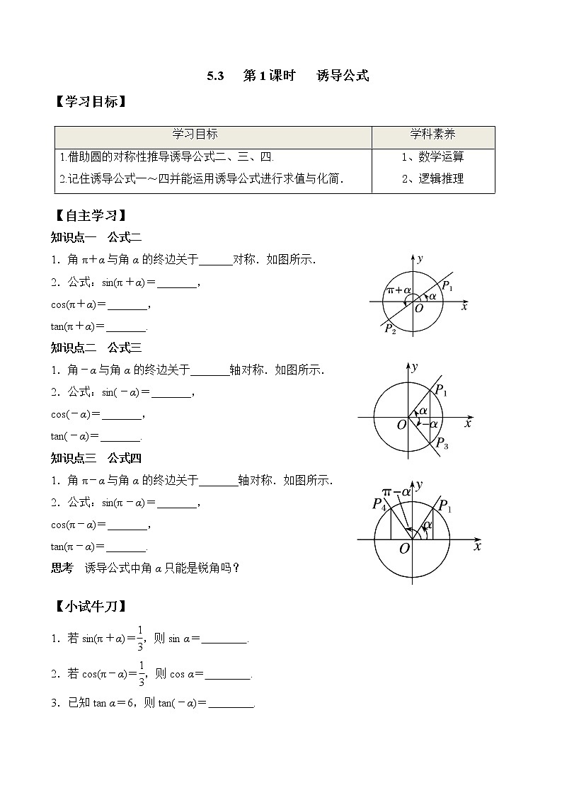 5.3 第1课时 诱导公式-2021-2022学年高一数学新教材配套学案（人教A版必修第一册）01