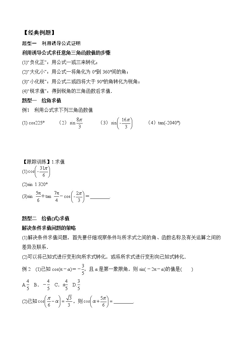 5.3 第1课时 诱导公式-2021-2022学年高一数学新教材配套学案（人教A版必修第一册）02