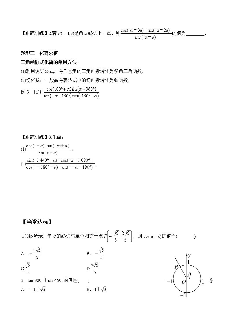 5.3 第1课时 诱导公式-2021-2022学年高一数学新教材配套学案（人教A版必修第一册）03