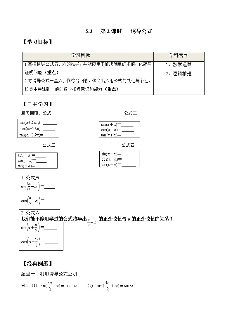 5.3 第2课时 诱导公式-2021-2022学年高一数学新教材配套学案（人教A版必修第一册）第1页